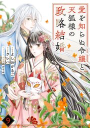noicomi愛を知らぬ令嬢と天狐様の政略結婚