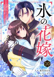 noicomi氷の花嫁～笑顔を失った少女が冷血軍神に愛されるまで～