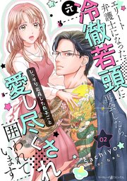 エリート弁護士になった（元）冷徹若頭に再会したら、ひっそり出産した息子ごと愛し尽くされ囲われています【分冊版】2話
