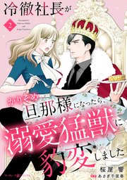 冷徹社長がかりそめ旦那様になったら、溺愛猛獣に豹変しました【分冊版】