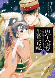 鬼大尉の生贄花嫁～買われたはずが、冷徹伯爵に独占寵愛されています～