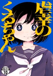 虐幸のくるちゃん　分冊版（１０）
