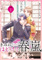 きみにほどけて春嵐　分冊版（１）