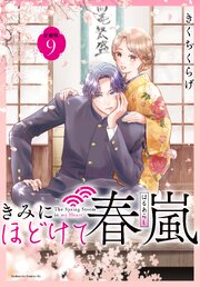 きみにほどけて春嵐　分冊版（９）