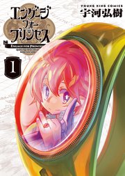 エンゲージ・フォー・プリンセス