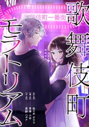 歌舞伎町モラトリアム【タテスク】