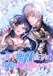 年下執着皇子は不遇な王女を愛しすぎてる【タテスク】　第7話　可愛いお友達