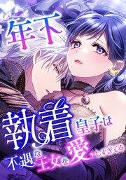 年下執着皇子は不遇な王女を愛しすぎてる【タテスク】　第11話　身代わりの花嫁