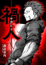 禍人 -マガヒト-【タテスク】　第１話