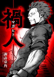 禍人 -マガヒト-【タテスク】　第45話