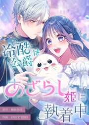 冷酷公爵はあざらし姫に執着中【タテスク】　第7話 ルドルフの涙