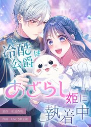 冷酷公爵はあざらし姫に執着中【タテスク】　第14話 親友の裏切り