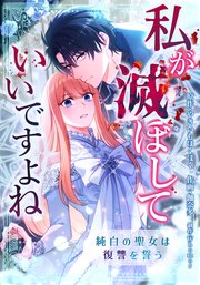 私が滅ぼしていいですよね　純白の聖女は復讐を誓う【タテスク】　第7話　破壊と絶望