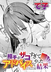 相手がザコすぎてアドバイスしてやった結果