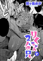 りくちゃんと2人の兄