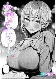 恋想ギャルチューン