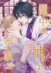籠中の神は恋願う（分冊版）第７話