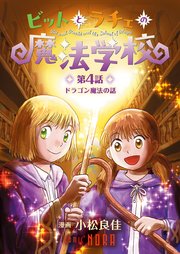 ビットとラチェの魔法学校 【連載版】