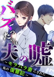 バズったのは夫の嘘 ～モラハラ妻にされた私の復讐記～【分冊版】