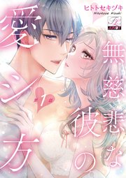 無慈悲な彼の愛シ方 第1話