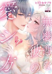 無慈悲な彼の愛シ方