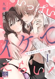 いっぱいイケてえらい！～年下幼なじみの溺愛Hセラピー～