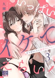 いっぱいイケてえらい！～年下幼なじみの溺愛Hセラピー～ 第3話