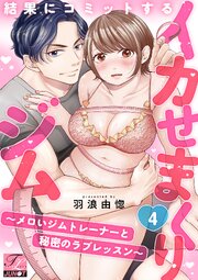 結果にコミットするイカせまくりジム～メロいジムトレーナーと秘密のラブレッスン～ 第4話