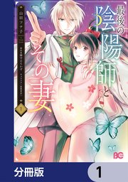 最後の陰陽師とその妻【分冊版】　1