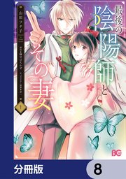最後の陰陽師とその妻【分冊版】　8