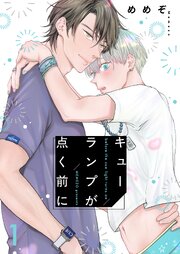 キューランプが点く前に【描き下ろしおまけ付き特装版】 1巻
