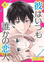 彼はいつも誰かの恋人 4巻