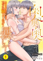 奥の奥の奥まで暴いて～ポーカーフェイスな後輩によるマジイキHトレーニング～【COMICS版】