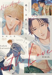 過ちは愛でつぐなって