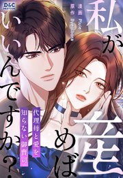 私が産めばいいんですか？ ～代理母と愛を知らない御曹司〜【タテヨミ】 5巻