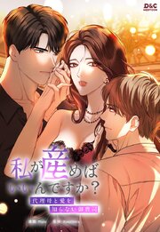 私が産めばいいんですか？ ～代理母と愛を知らない御曹司〜【タテヨミ】 46巻