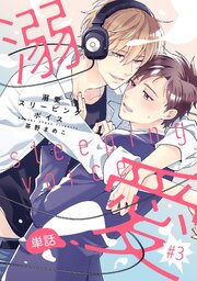 溺愛スリーピングボイス 【単話】 #3