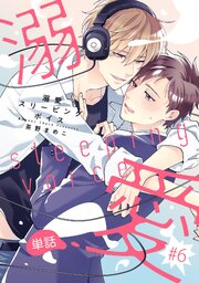 溺愛スリーピングボイス 【単話】 #6