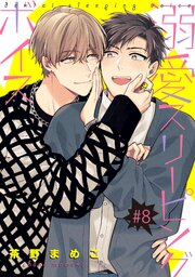 溺愛スリーピングボイス 【単話】