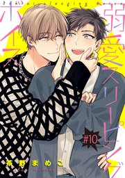 溺愛スリーピングボイス 【単話】 10巻