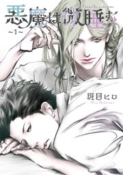 悪魔は微睡む 【単話】 ～1～