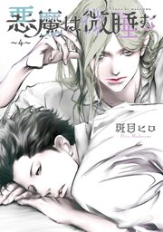 悪魔は微睡む 【単話】 4巻
