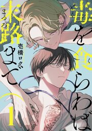 毒を食らわば末路まで 【単話】