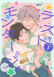 ラストモンタージュ 【単話】