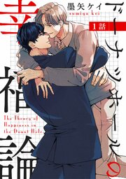 ドーナツホールの幸福論 【単話】