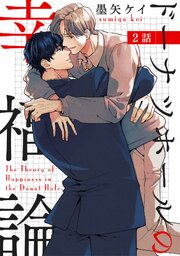 ドーナツホールの幸福論 【単話】 2巻