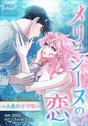 メリュジーヌの恋～人魚の子守唄～【タテヨミ】19話