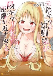 元陰キャの幼馴染が陽キャJK化して距離が近すぎる