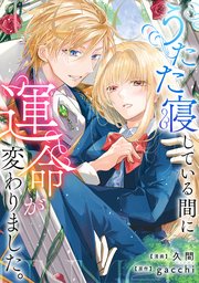 うたた寝している間に運命が変わりました。（分冊版）