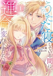 うたた寝している間に運命が変わりました。